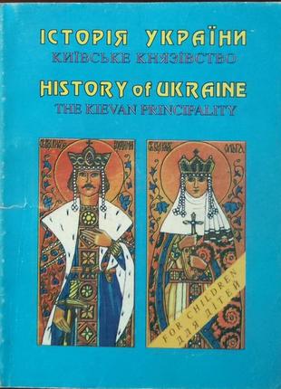 Історія україни для дітей. київське князівство.. двомовна книга!