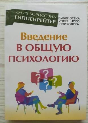 Юлія гіпопенрейтер. введення в загальну психологію. курс лекцій