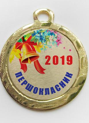 Медаль для першокласників 32 мм "золото"