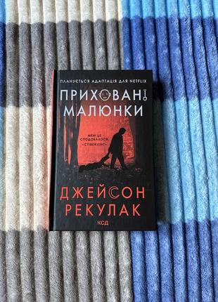 «приховані малюнки» джейсон рекулак