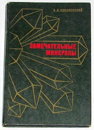 Книга соболевский в. замечательные минералы 1983