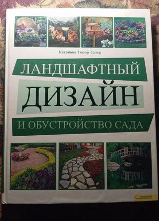 Книга о ландшафтном дизайне