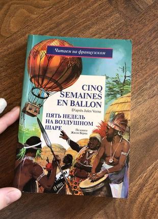 Книга на французьком для читання en français