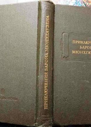 Приключения барона фон мюнхаузена.м наука 1985г. 368с. серия: литературные памятники. удивительные п