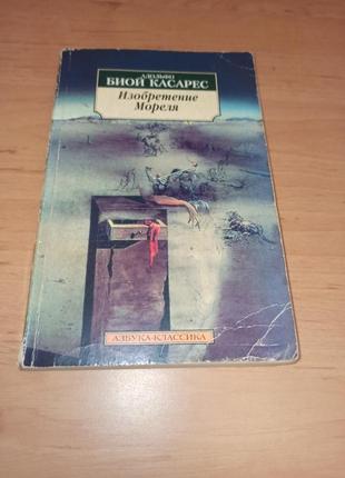 Адольфо биой касарес изобретение мореля нюанс