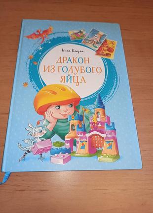 Нина блазон дракон из голубого яйца