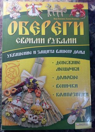 Книга - обереги своїми руками