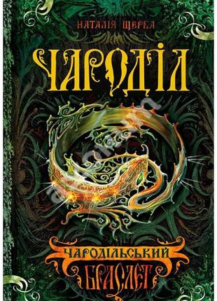 Чародія