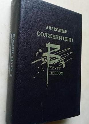 А. солженицин, "в круге первом"