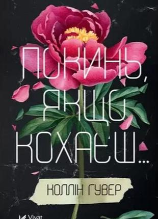 Покинь якщо кохаєш колін гувер