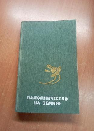 Паломництво на землю