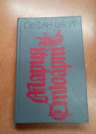 Стефан цвейг
