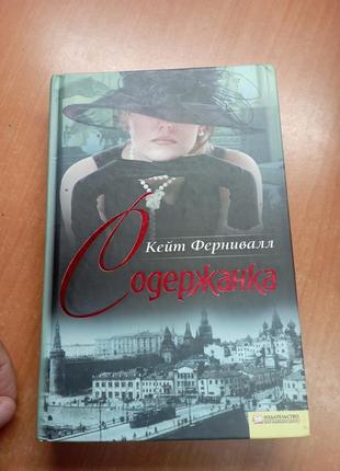 Содержанка