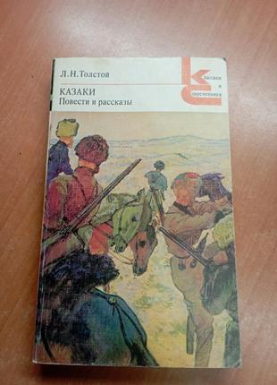 Товстий "казаки"