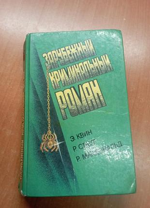 Зарубежный криминальный роман