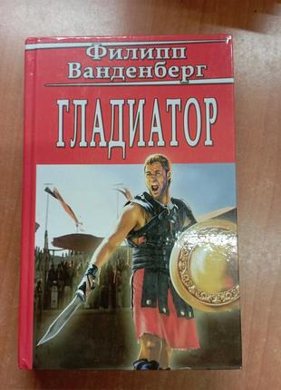 Гладиатор