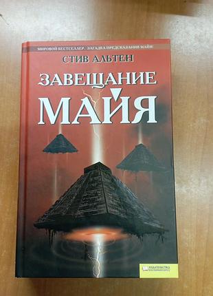 Завещание майя альтер