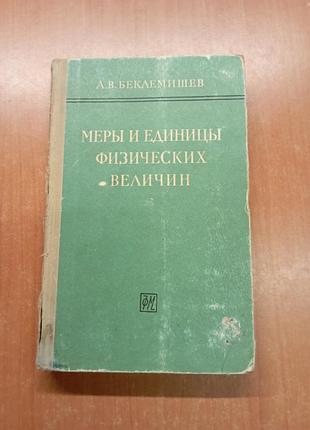 Меры и единицы физики