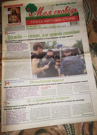 Газета "моя сповідь" #2 (62) 2017 рік газета життєвих історій