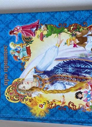 Сказки о принцессах