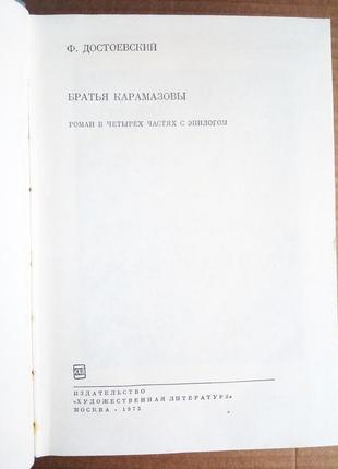 Ф. достоевский «братья карамазовы»3 фото