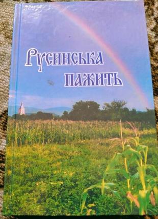 "русинська пажить. анталогія русинських поетів закарпаття"