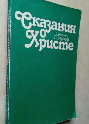 Сельма лагерлеф. сказания о христе