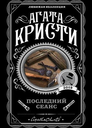 Последний сеанс