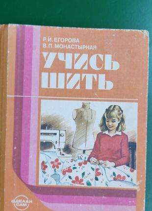 Вчися шити р.і. йогорова в.п. монастирна книга 1988 року видання