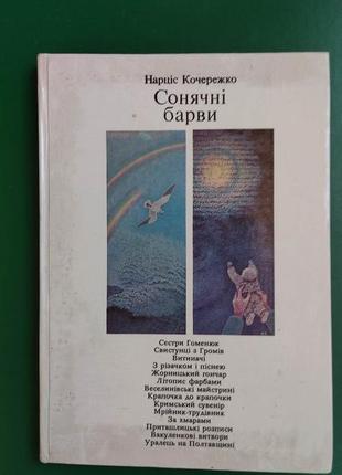 Сонячні барви нарціс кочережко книга 1978 року видання
