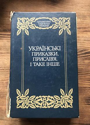 Книга «українські приказки, прислівʼя, і таке інше»