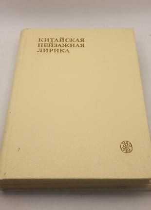 Китайська пейзажна лірика. 1984 б/у