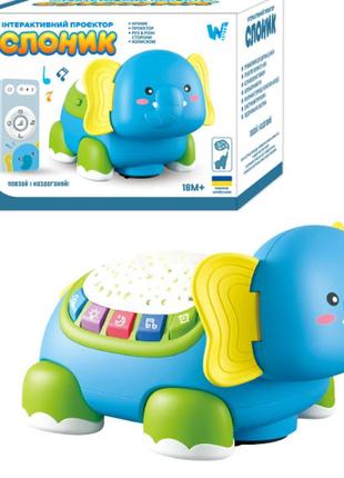 Інтерактивний проєктор “слоник” 62210 "wtoys", озвучування українською мовою музична іграшка