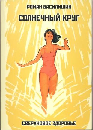 Василишин роман. солнечный круг