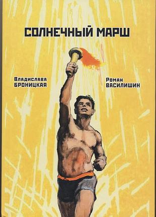 Броницкая владислава, василишин роман. солнечный марш