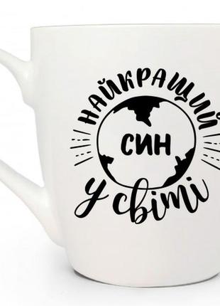 Кухоль 500 мл. kvarta "найкращий у світі син" + подарункова коробка