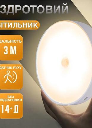 Светильник беспроводной с датчиком движения аккумуляторный холодный белый