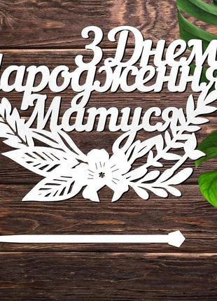 Деревянный топпер "з днем народження матуся (лист) " 14х9 белый топер для торта, в букет цветы фигурка из лдвп