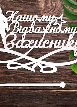 Дерев'яний топпер "нашому відважному захиснику" 13х9см напис білий топер для торта, у букет квіти фігурка герою військовому