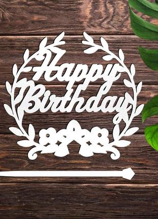 Дерев'яний топпер "happy birthday (лавр)" 10х9см напис білий топер для торта, у букет квіти фігурка