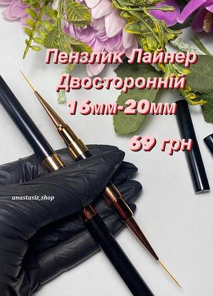 Кисть двухсторонняя лайнер для рисования и дизайна ногтей, 16мм-20 мм