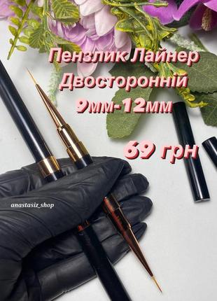Кисть двухсторонняя лайнер для рисования и дизайна ногтей, 9 мм-12 мм