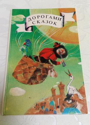Книга. дорогами сказок. сказки народов ссср. 1987 г рисунки сидыковой.