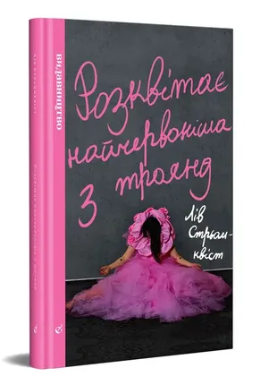 Лів стрьомквіст, «розквітає найчервоніша з троянд»
