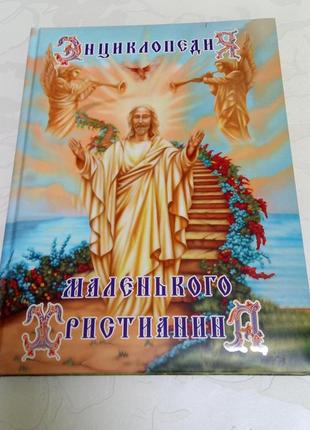 Книга. энциклопедия маленького христианина.