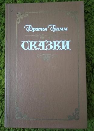 Братья гримм сказки