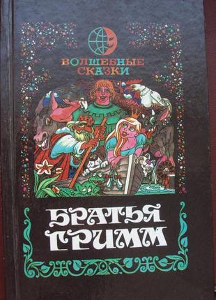 Братья гримм. волшебные сказки.