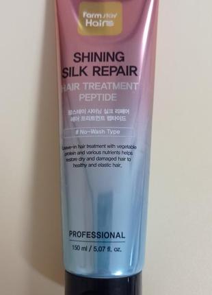 Farmstay shining silk repair незмиваймий догляд за волоссям