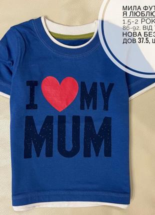 Футболка i love mum 1.5-2 года рост 86-921 фото