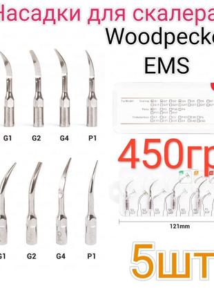 Насадка для скалера, 5шт. g1, g1, g2, g4, p1.